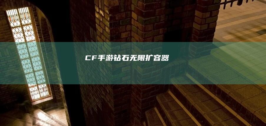 CF手游钻石无限扩容器