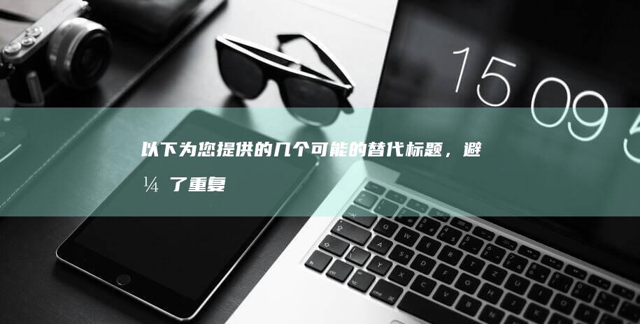 以下为您提供的几个可能的替代标题，避开了重复并且清晰表述核心内容：